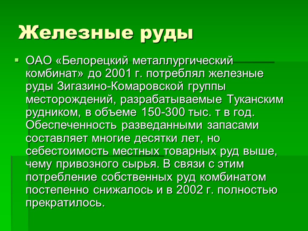 Железные руды ОАО «Белорецкий металлургический комбинат» до 2001 г. потреблял железные руды Зигазино-Комаровской группы